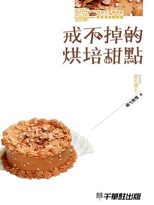 戒不掉的烘焙甜點 - ebook